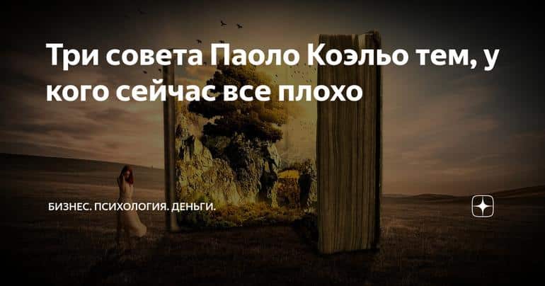 Три совета Паоло Коэльо тем, у кого сейчас все плохо